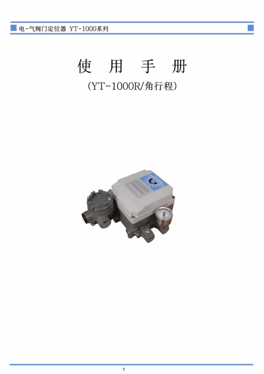 YT-1000阀门定位器使用手册.pdf_第1页