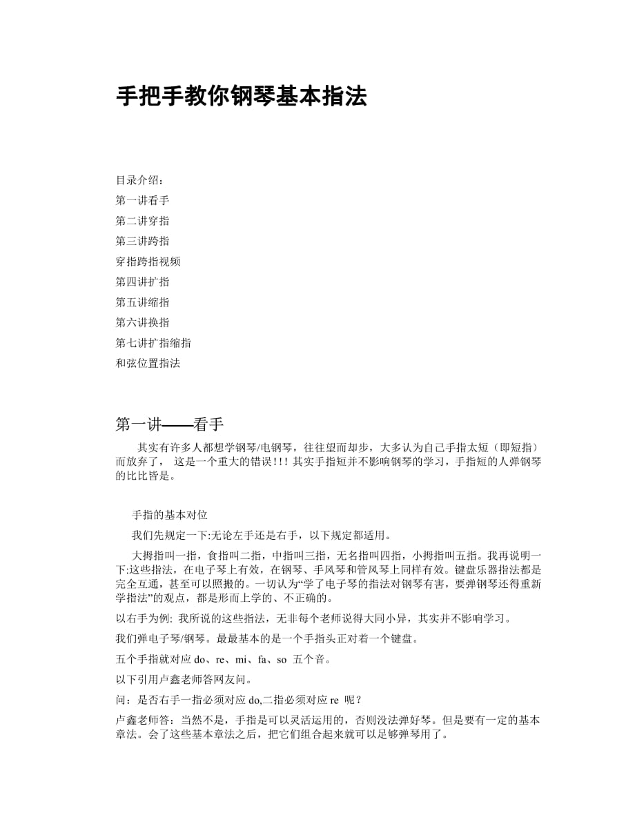 手把手教你鋼琴基本指法有圖有真相,通俗易懂,鋼琴入門必備.pdf_第1頁