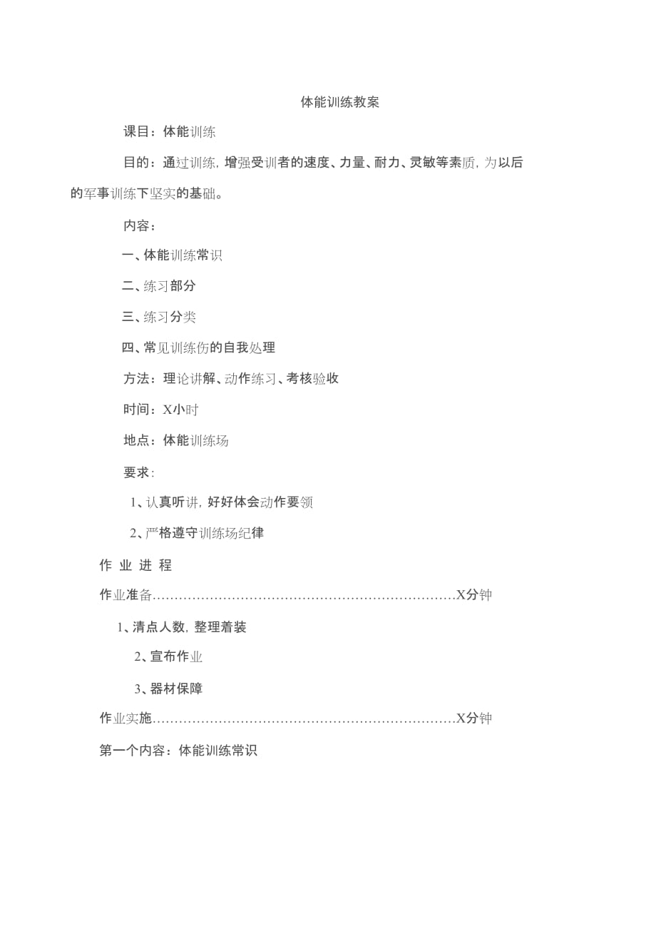 體能訓(xùn)練教案 .doc_第1頁