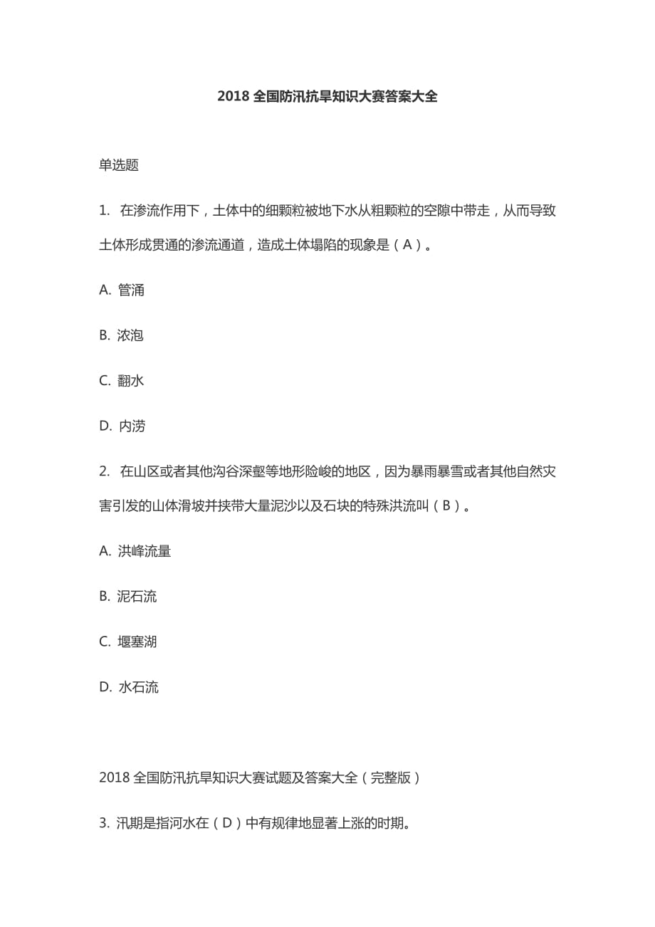 2018全国防汛抗旱知识大赛答案.docx_第1页