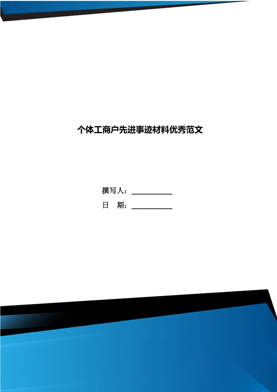 个体工商户先进事迹材料优秀范文_第1页