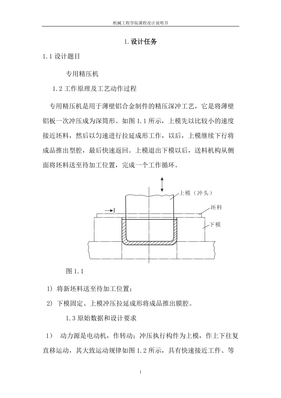 专用精压机课程设计标准.doc_第1页