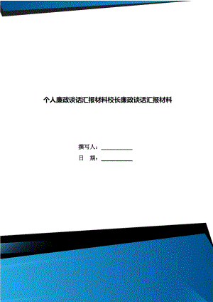 個人廉政談話匯報材料校長廉政談話匯報材料