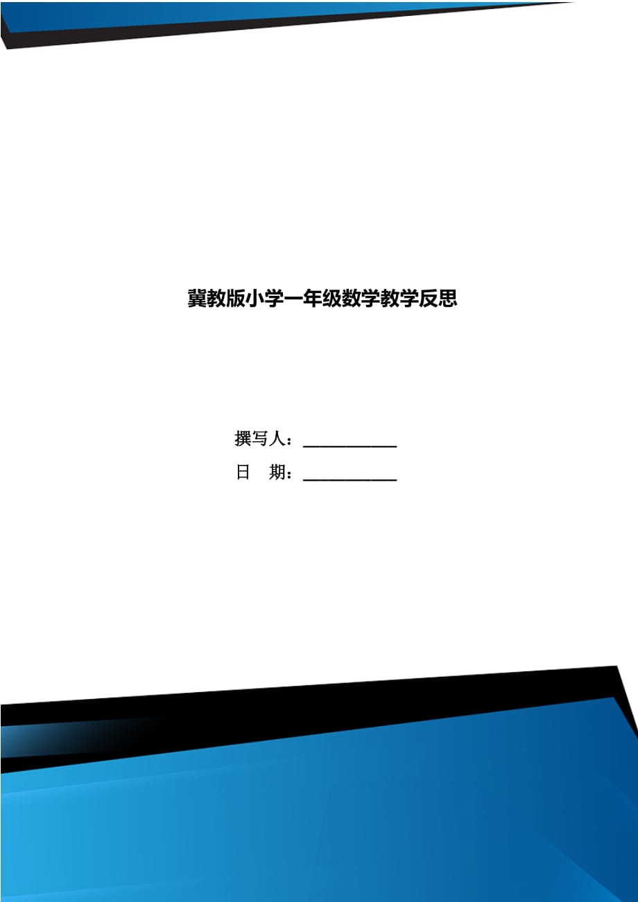 冀教版小学一年级数学教学反思_第1页