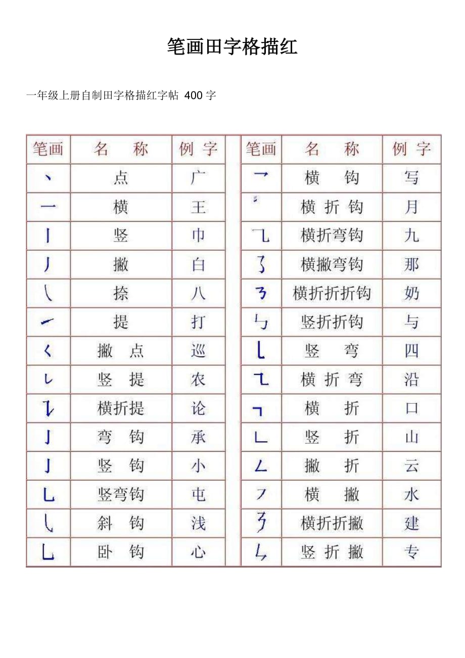 笔画田字格描红.doc_第1页