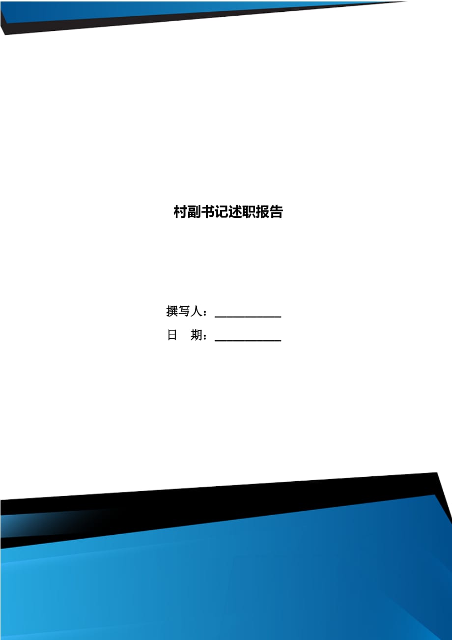 村副書記述職報(bào)告_第1頁