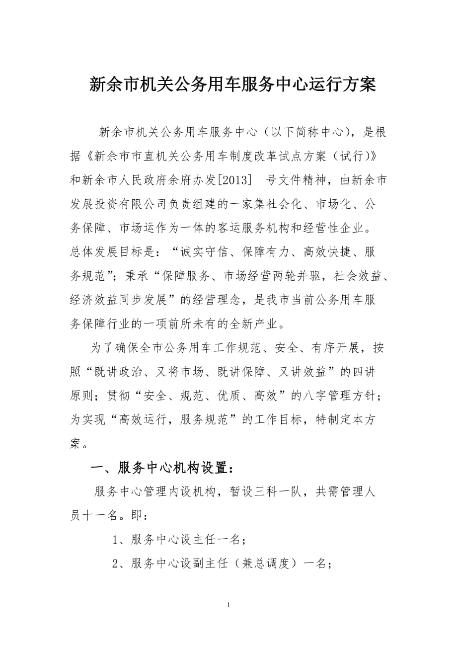 公车服务中心运行方案.doc_第1页