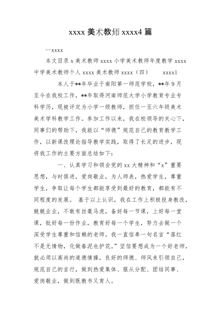 xxxx美术教师xxxx4篇_第1页