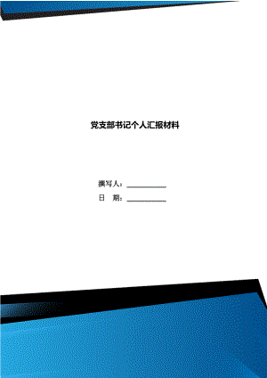 黨支部書記個人匯報(bào)材料