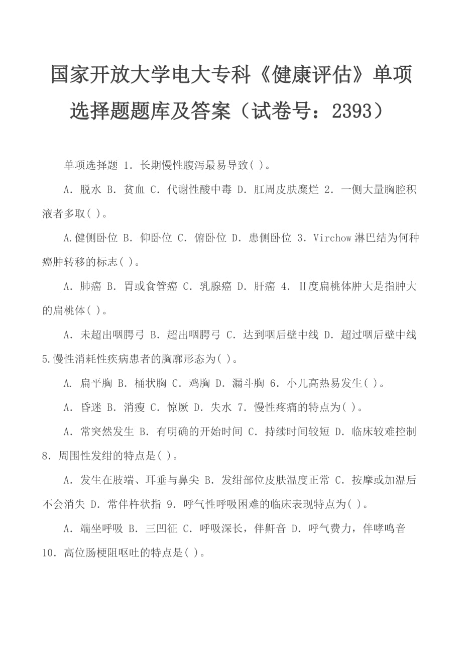 国家开放大学电大专科《健康评估》单项选择题题库及答案（试卷号：2393）_第1页