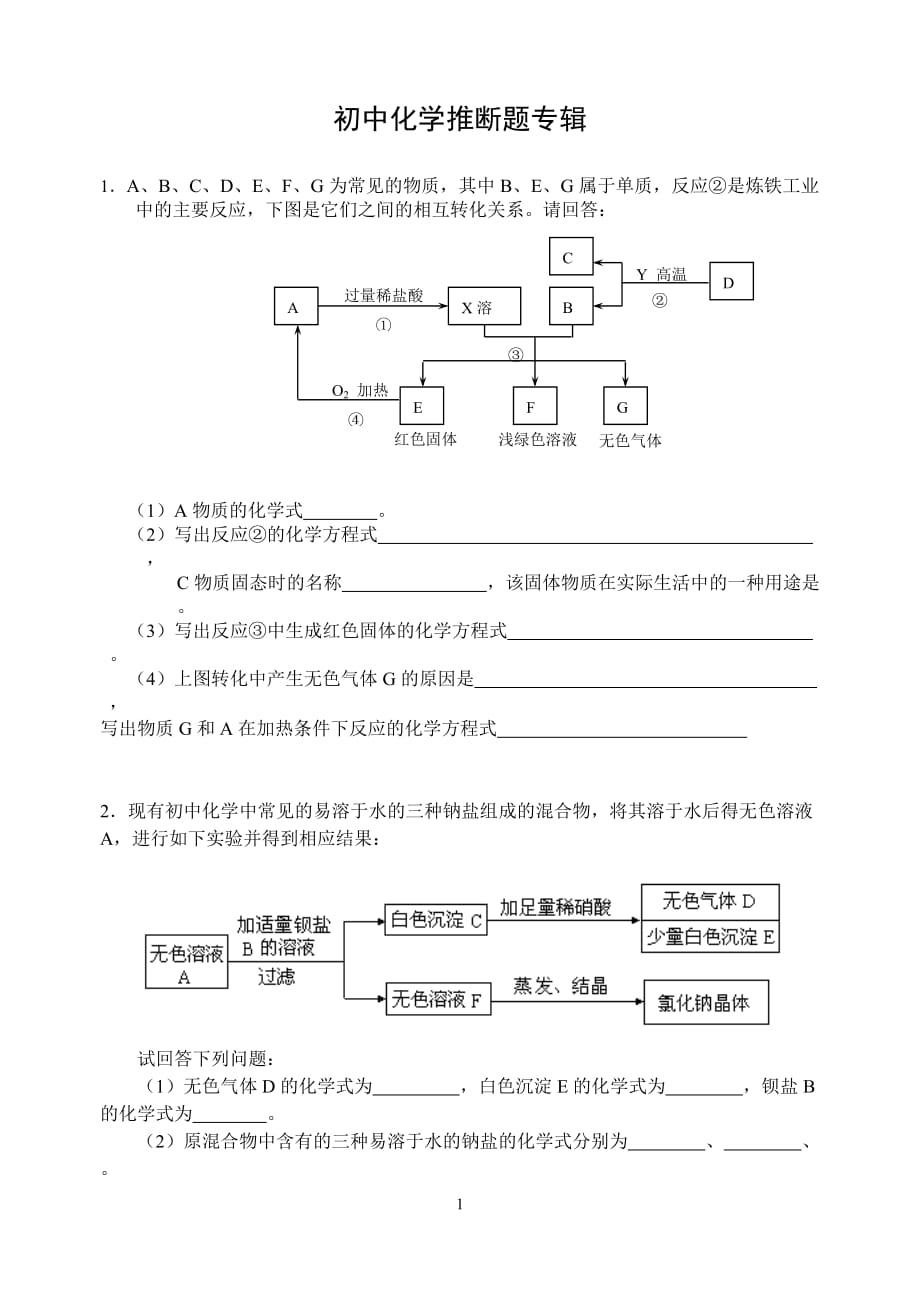 初中化学推断题带答案.doc_第1页