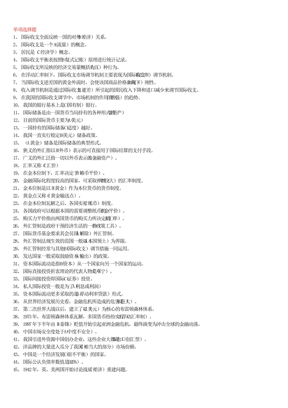 电大国际金融选择题专.doc_第1页