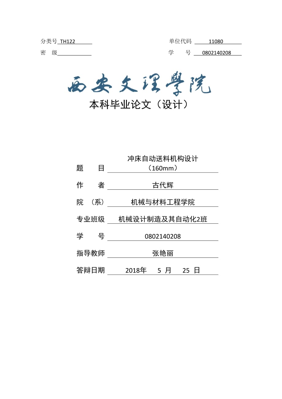 冲床自动送料机构设计（160mm）_第1页