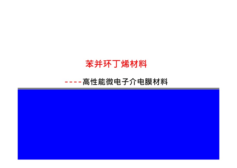 苯并环丁烯材料.pdf_第1页