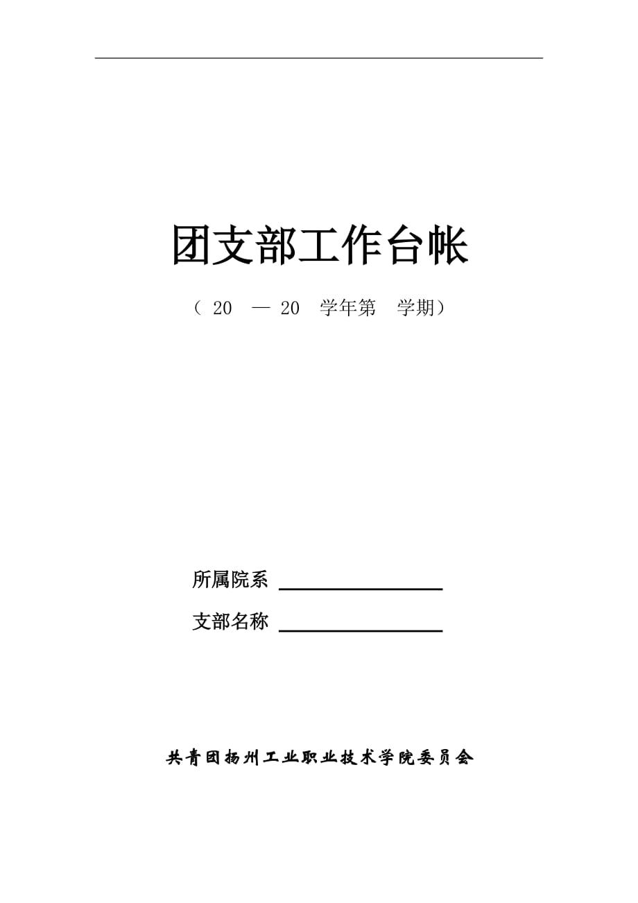 团支部工作台帐.doc_第1页