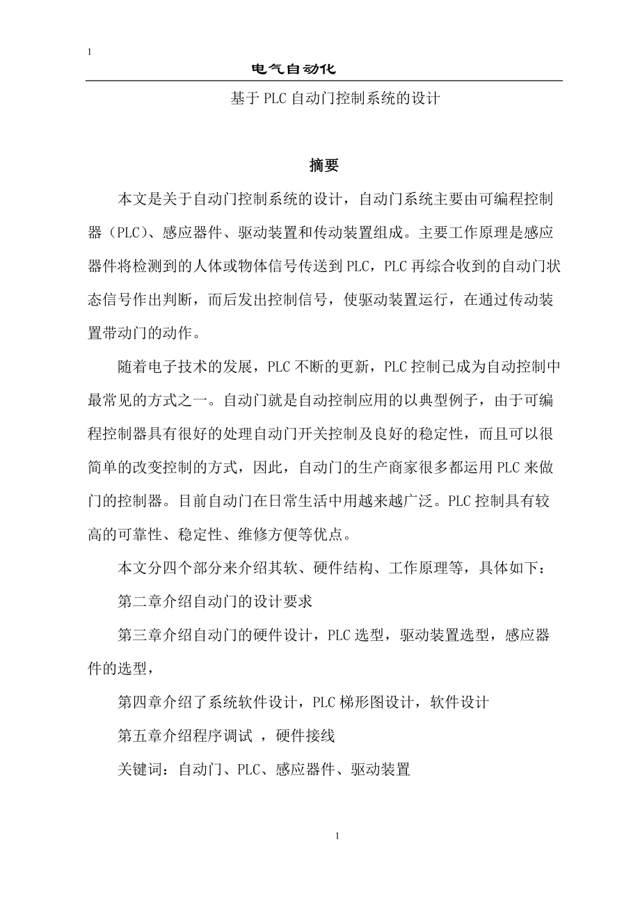 基于PLC的自动门控制系统.doc_第1页