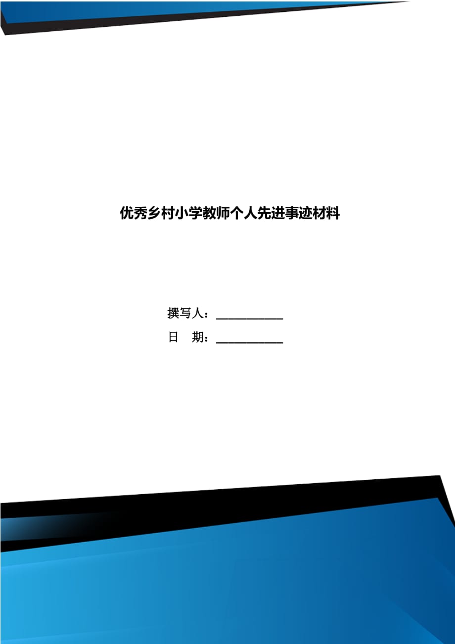 优秀乡村小学教师个人先进事迹材料_第1页