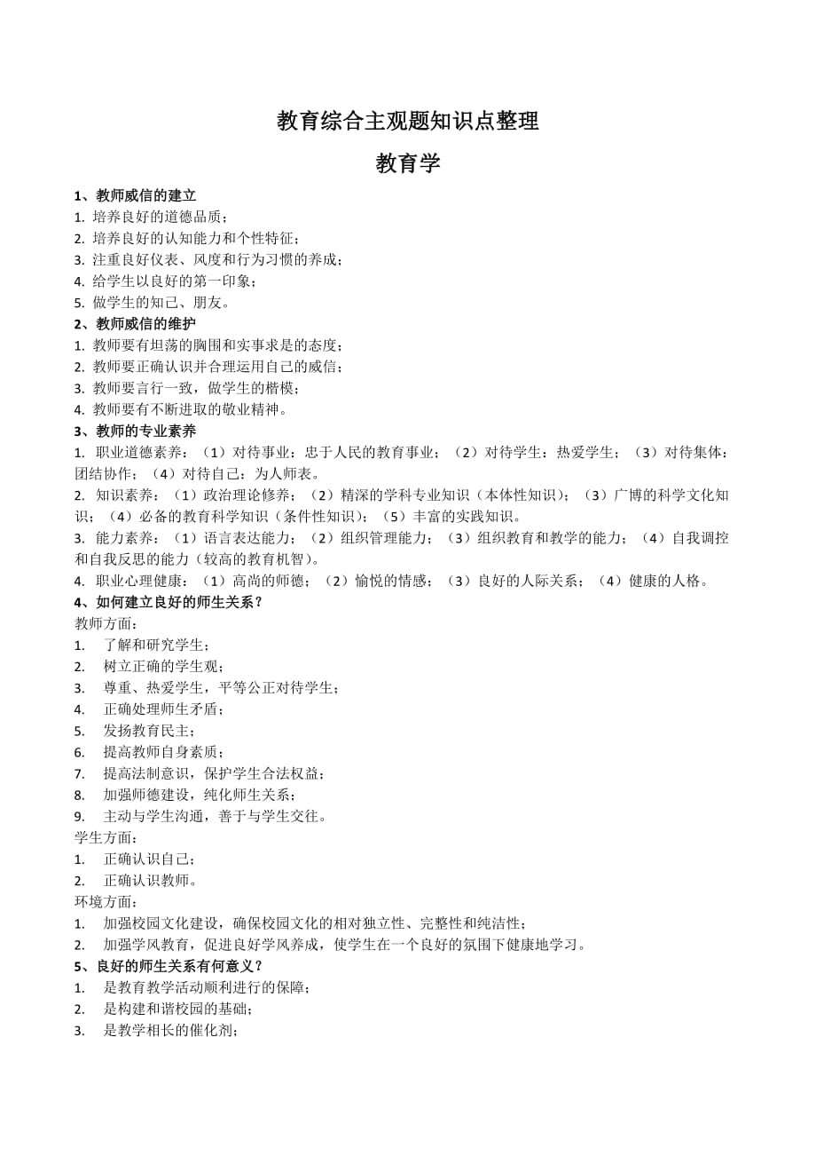 中小学教师招考教综主观题.docx_第1页