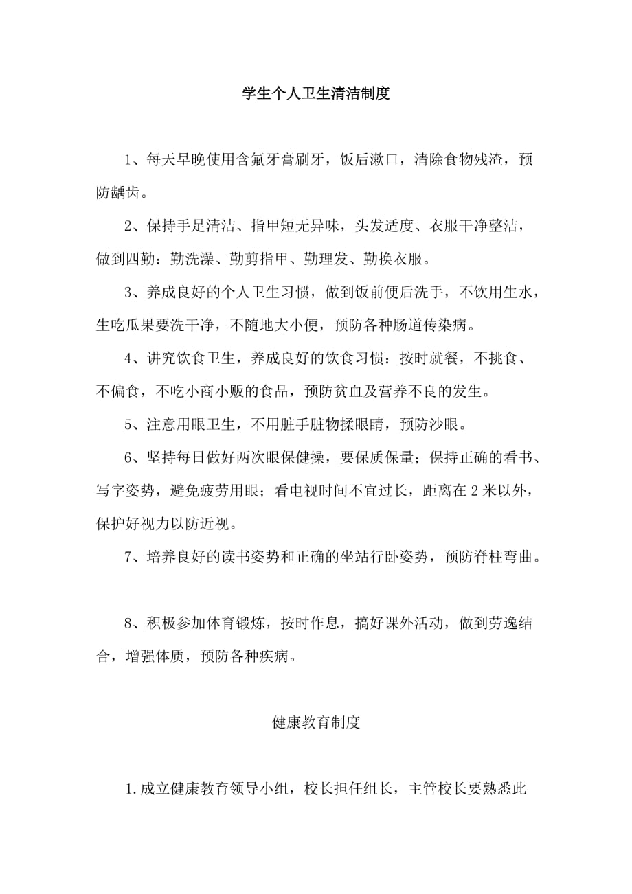 学校清洁卫生管理制度学校清洁卫生管理制度.docx_第1页