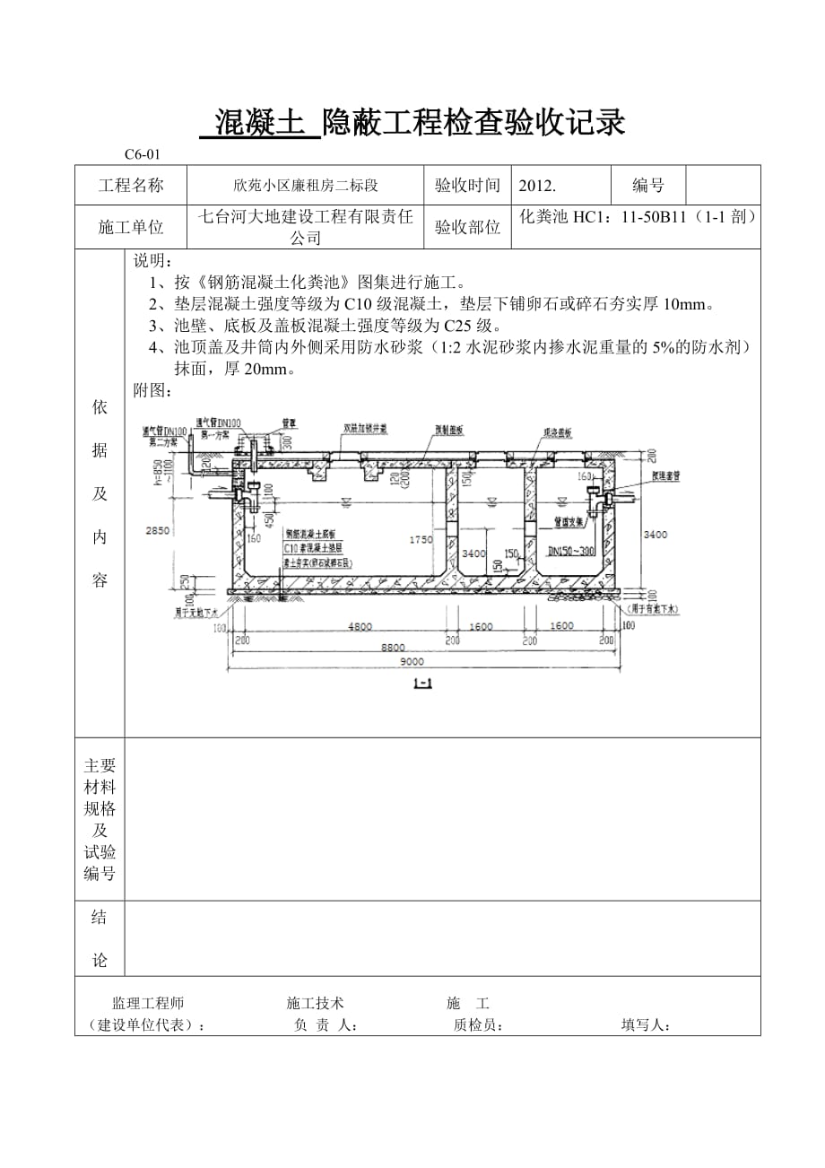 化粪池隐蔽工程检查验收记录.doc_第1页