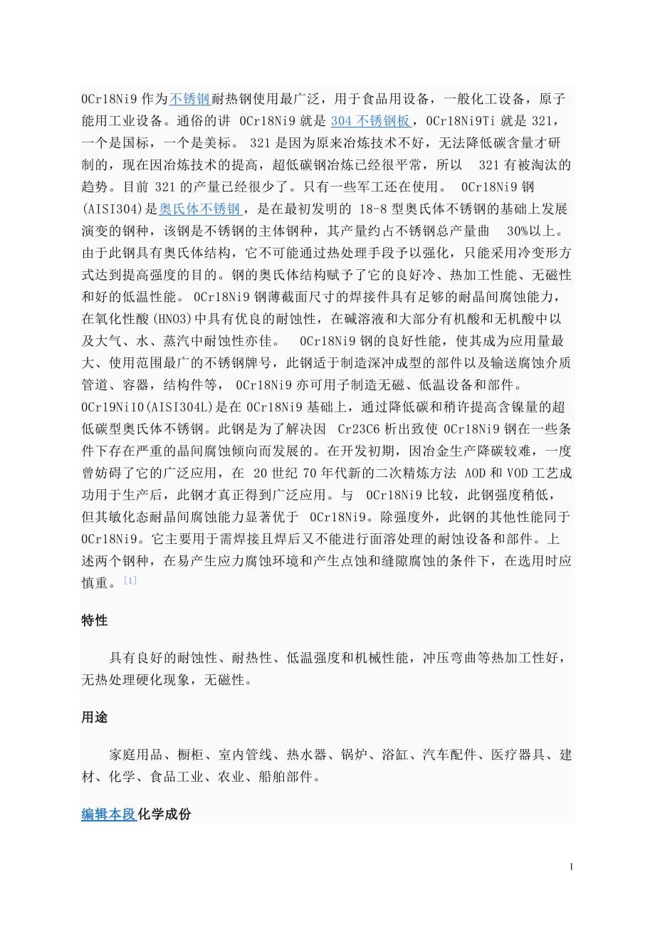 不锈钢材料牌号对照表.doc_第1页