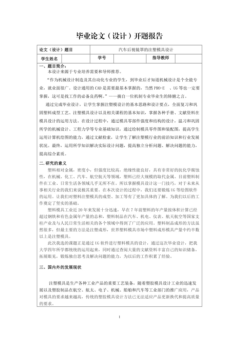 開題報(bào)告-汽車后視鏡罩的注塑模設(shè)計(jì)_第1頁