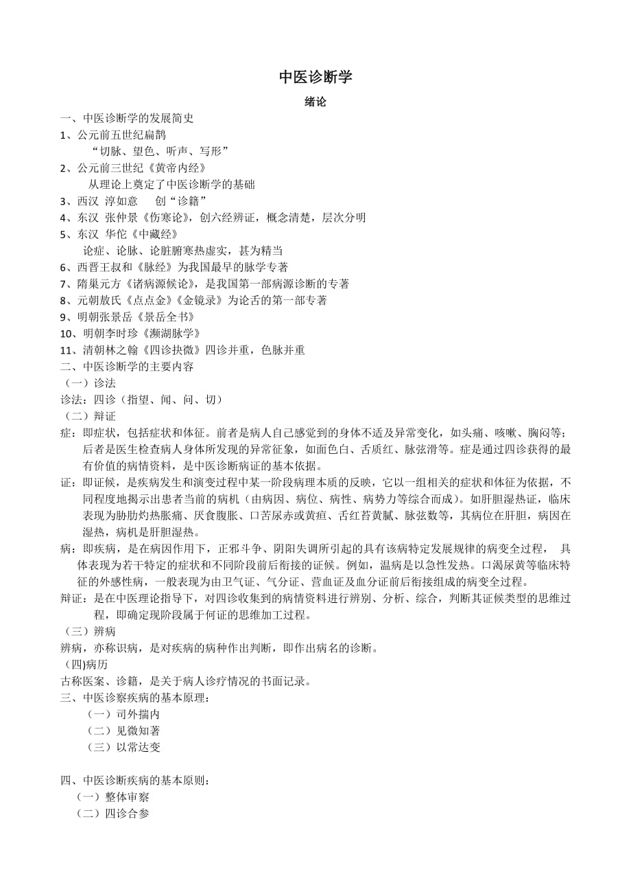中医诊断学完整笔记.pdf_第1页