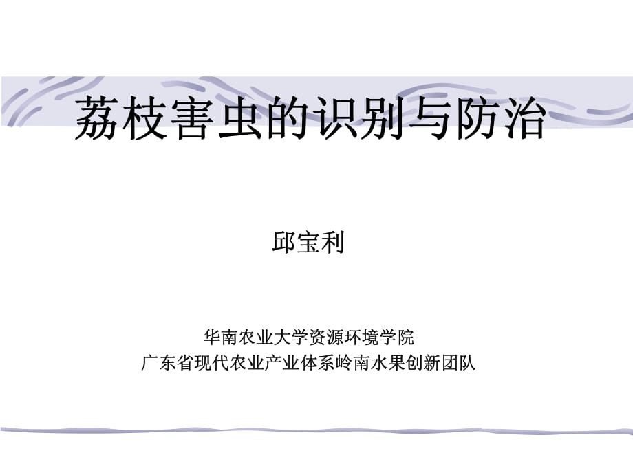 荔枝害虫的识别与防治植物保护与病害防治.pdf_第1页