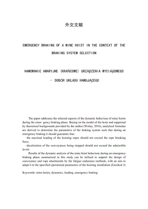 礦井提升機(jī)的緊急制動是在制動系統(tǒng)選擇的背景下進(jìn)行的外文文獻(xiàn)翻譯、中英文翻譯