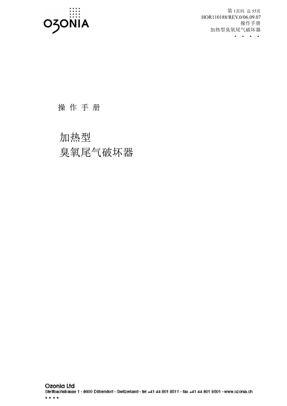 臭氧尾气破坏器说明书.pdf_第1页