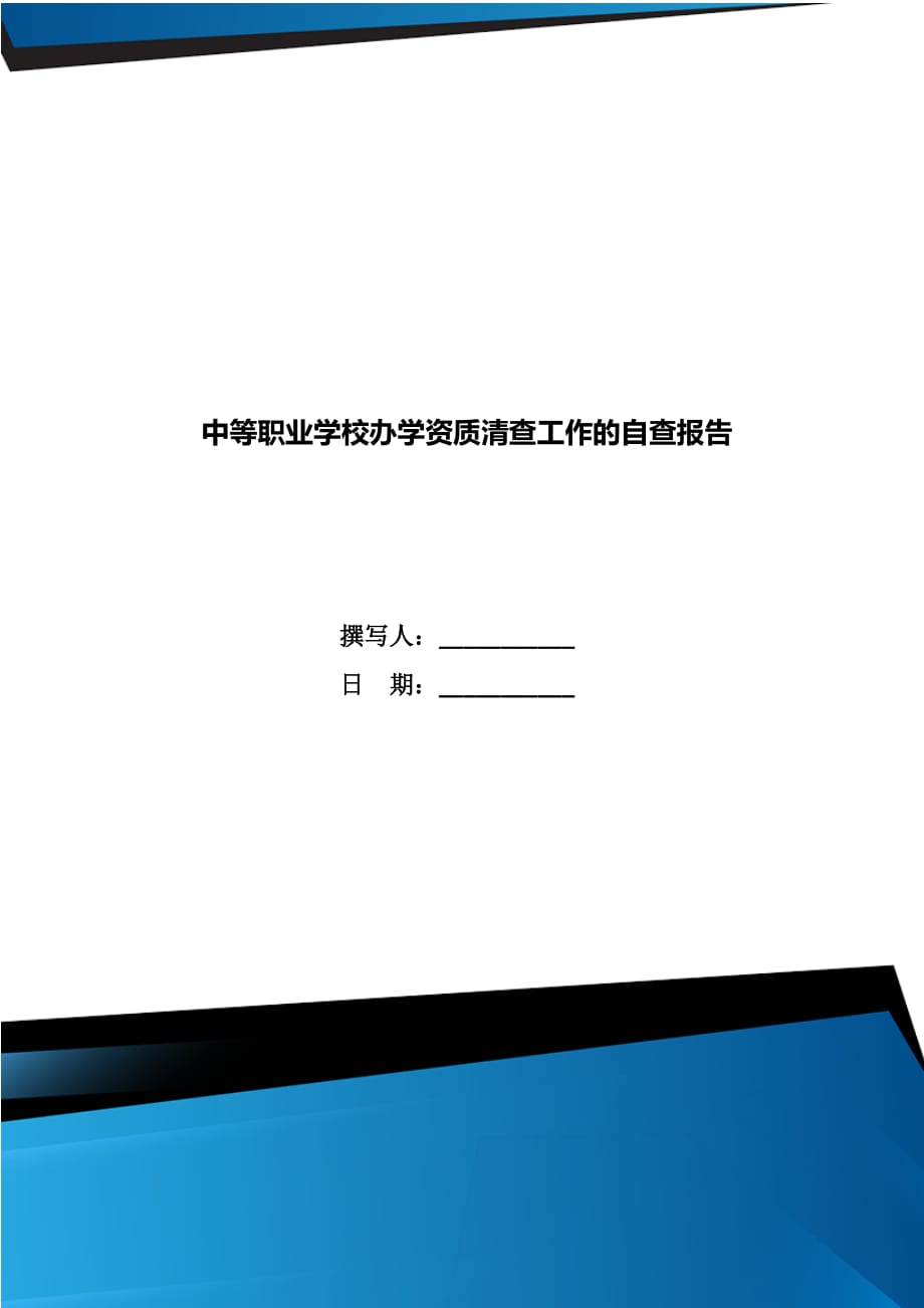 中等职业学校办学资质清查工作的自查报告_第1页