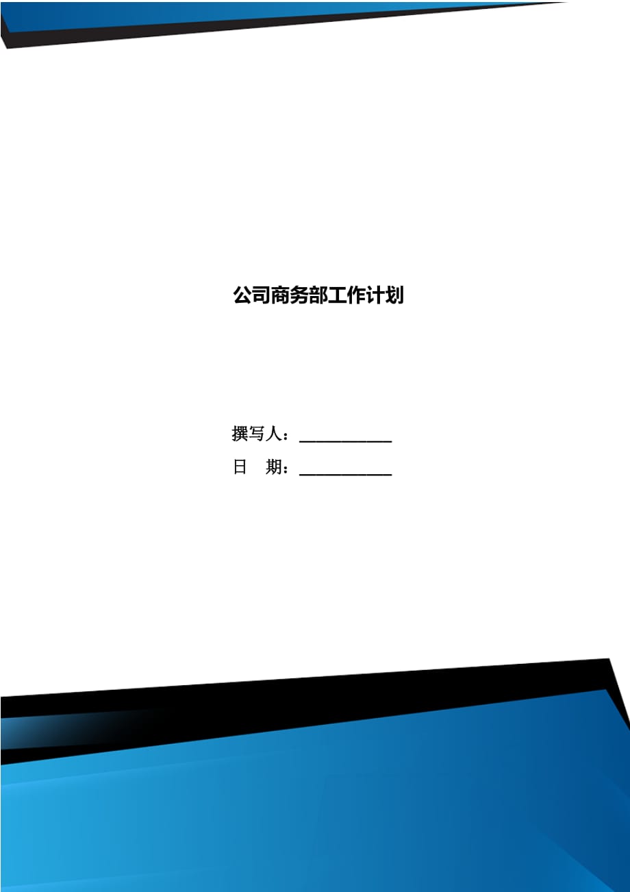 公司商务部工作计划_第1页