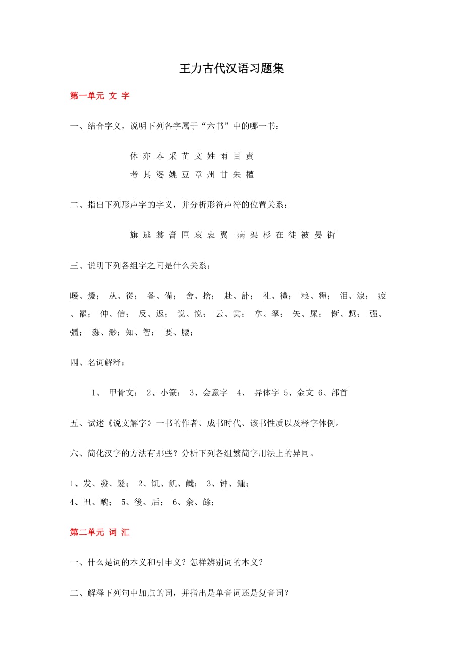 王力古代汉语习题集.doc_第1页