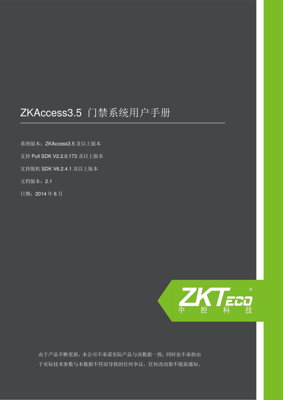 ZKAccess35门禁软件用户手册V21.pdf_第1页