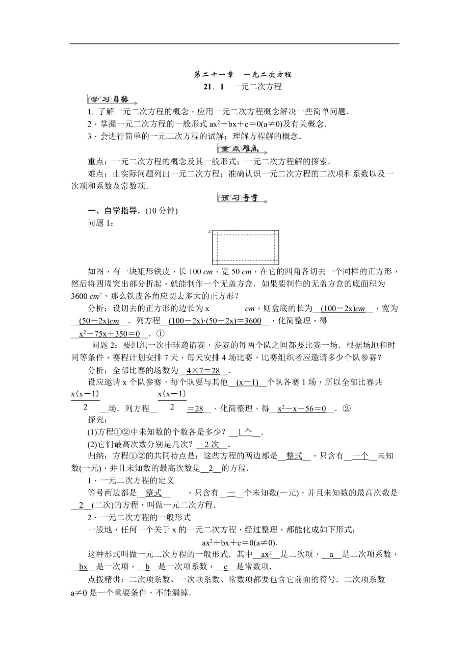 人教版九年级数学上册全册导学案.doc_第1页