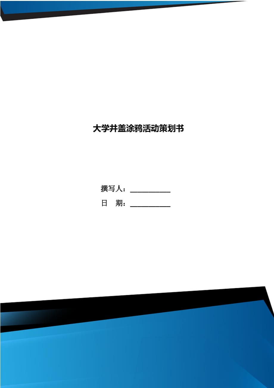 大學(xué)井蓋涂鴉活動(dòng)策劃書_第1頁