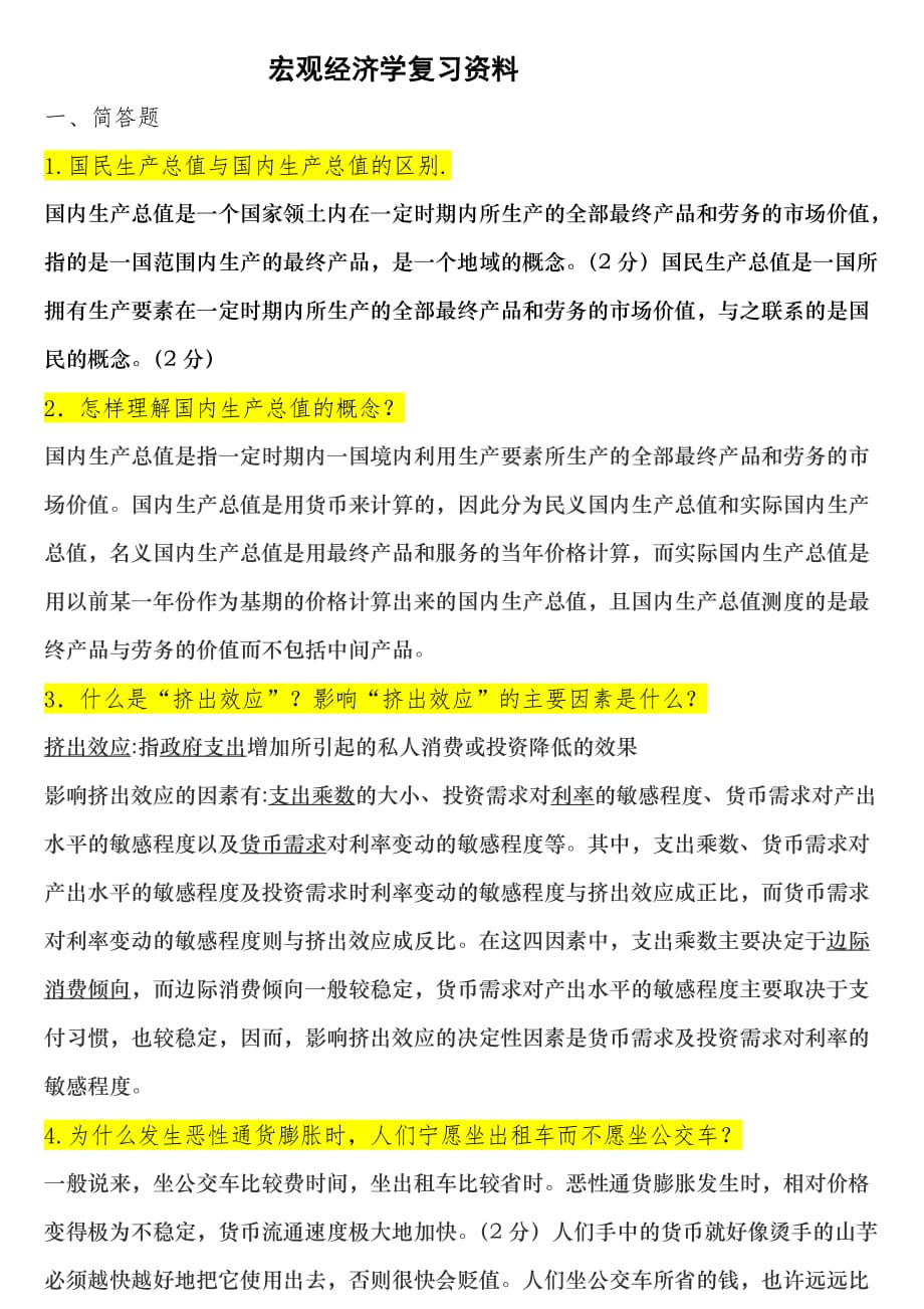 宏观经济学重点试题库及答案.doc_第1页