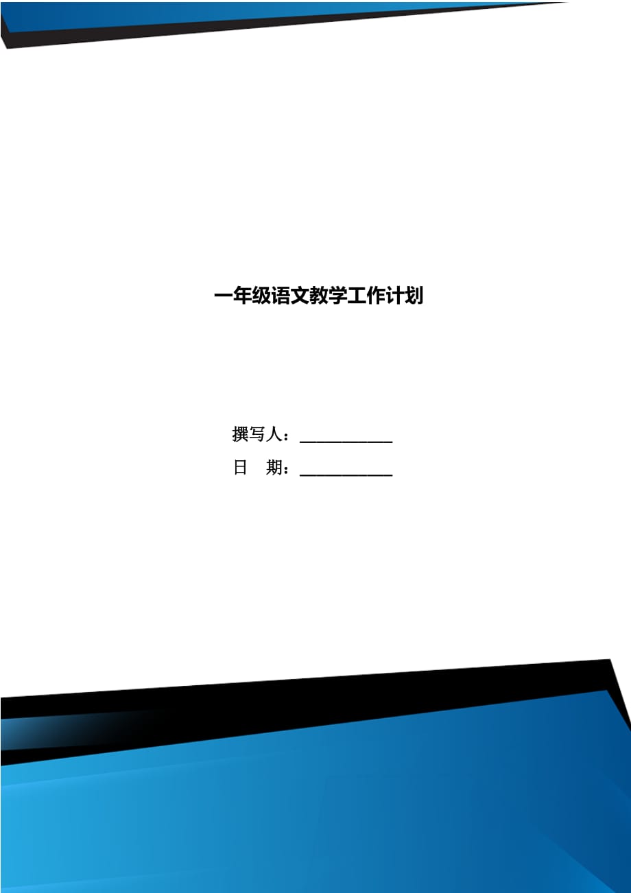 一年级语文教学工作计划_第1页