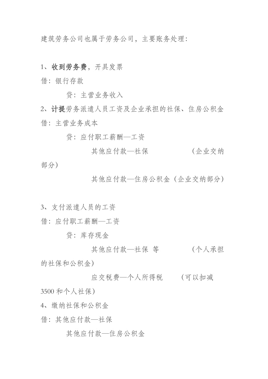 建筑劳务公司帐务处理.docx_第1页