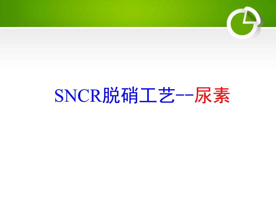 SNCR脫硝工藝——尿素.pdf_第1頁