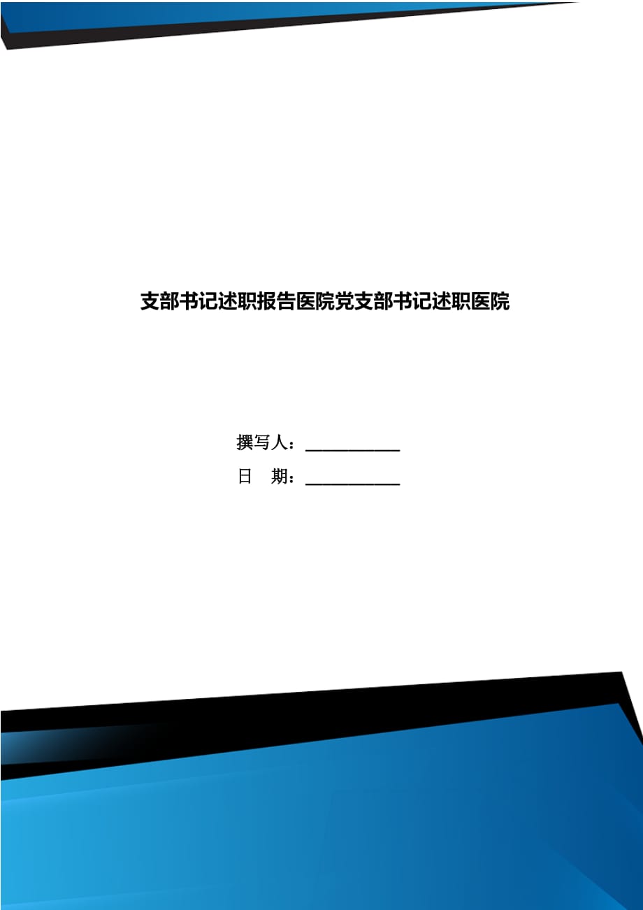 支部書記述職報告醫(yī)院黨支部書記述職醫(yī)院_第1頁