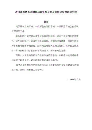 进口高级轿车音响解码器资料及防盗系统设定与解除方法.doc