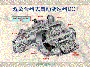 DCT雙離合器式自動變速器結(jié)構(gòu)原理課件