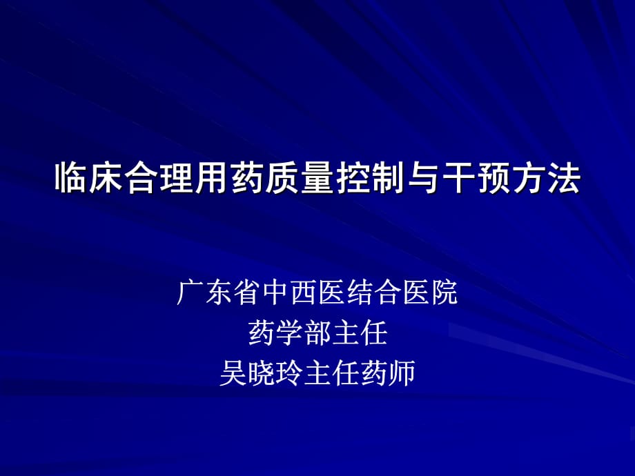 临床合理用药质量控制与干预方法.pdf_第1页