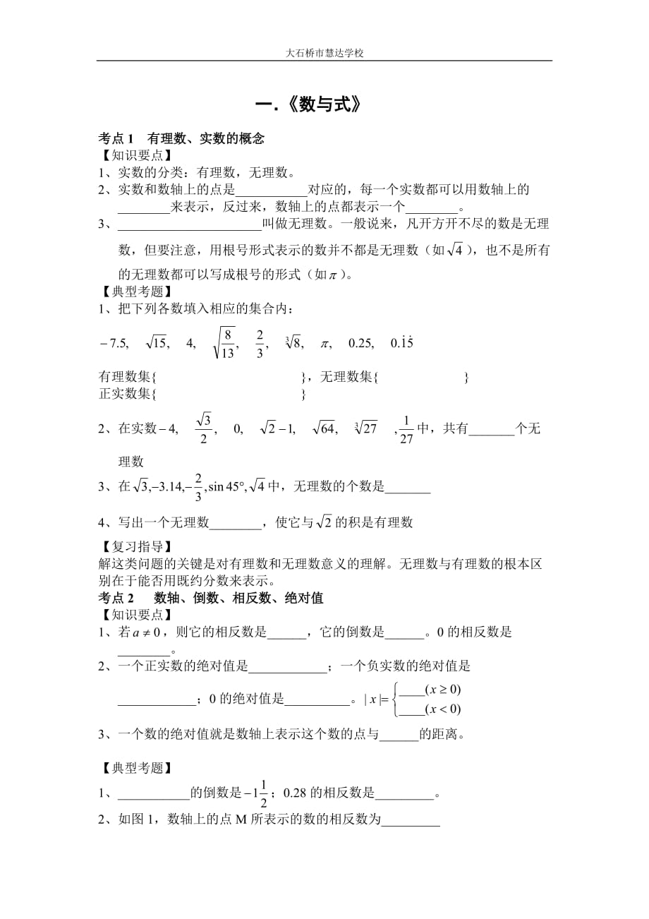初三中考数学第一轮复习资料.doc_第1页