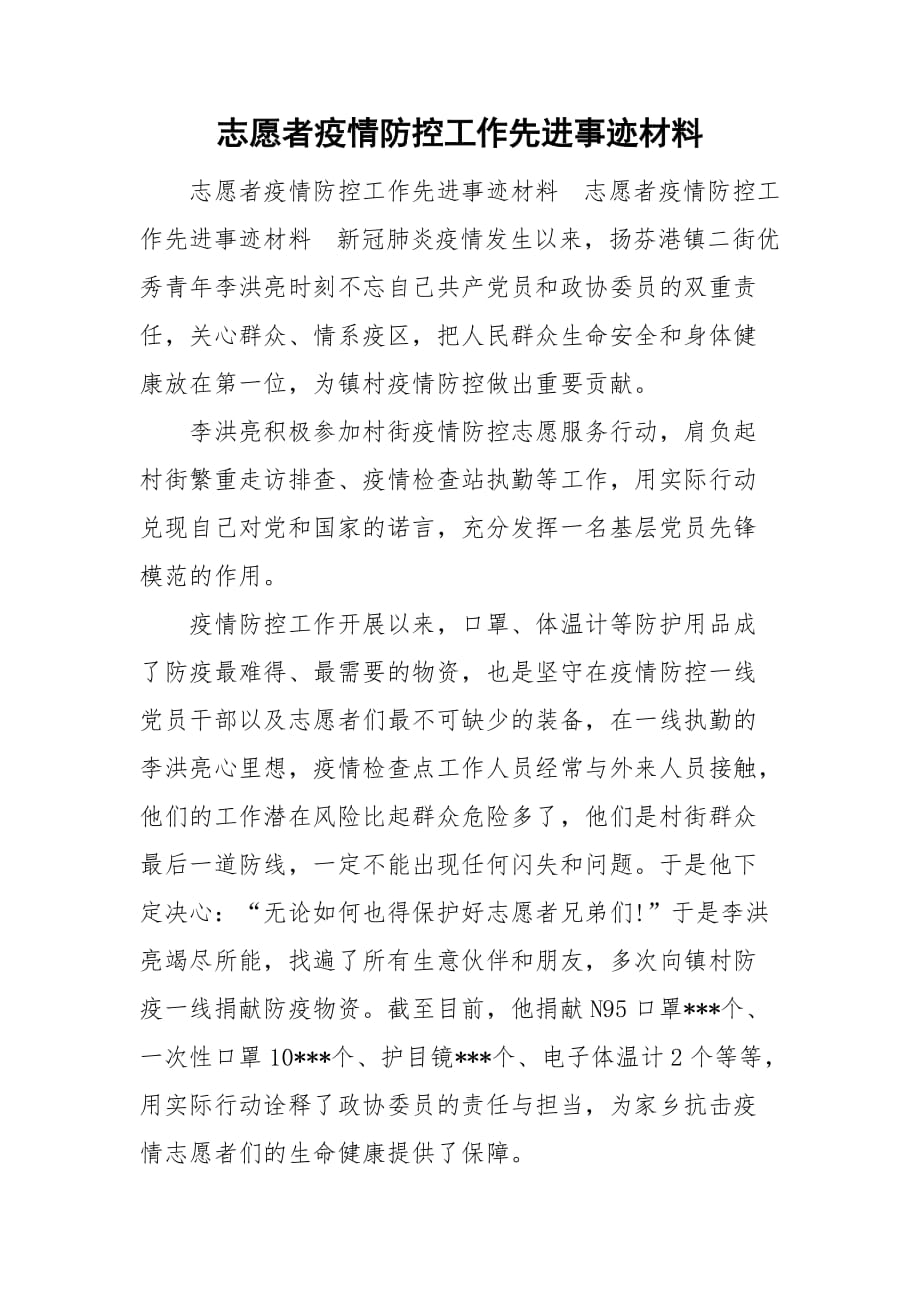 志愿者疫情防控工作先進事跡材料_第1頁