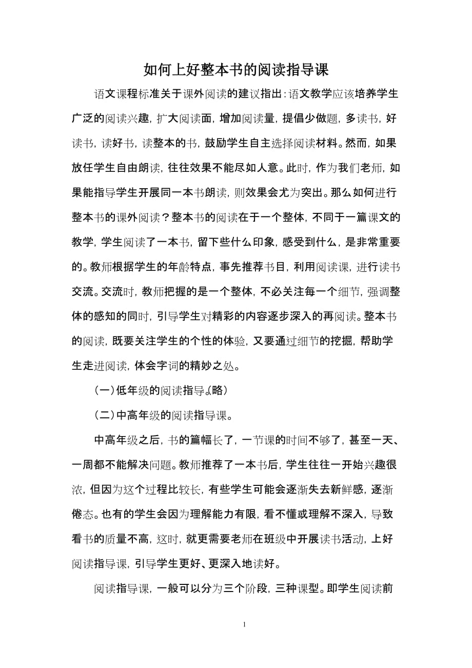 如何上好整本书的阅读指导课.doc_第1页