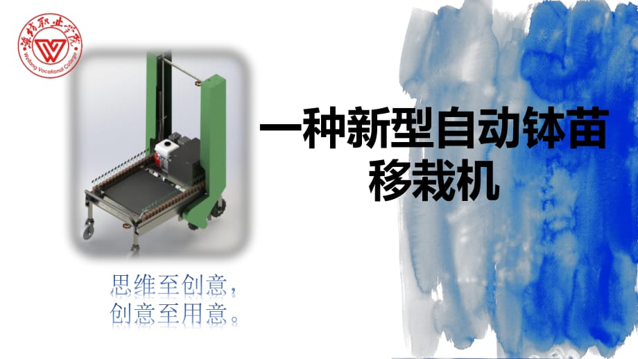 新型自動缽苗移栽機(jī)設(shè)計_第1頁