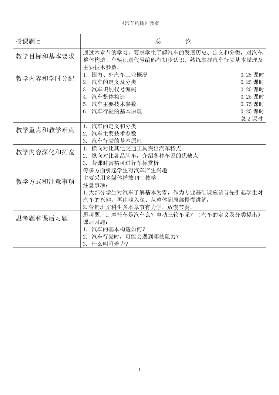 汽車構(gòu)造教案.doc_第1頁