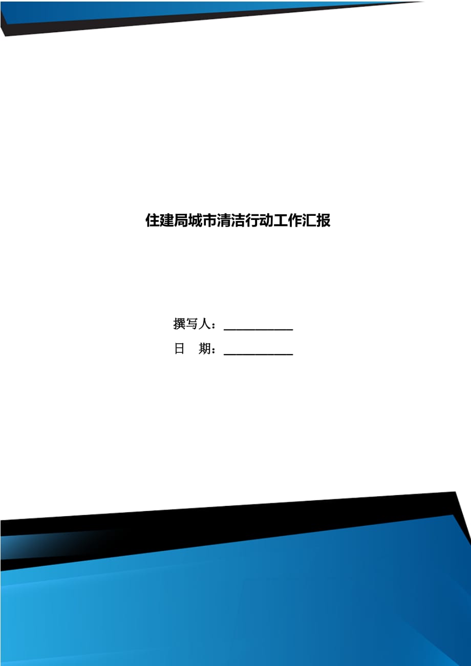 住建局城市清洁行动工作汇报_第1页